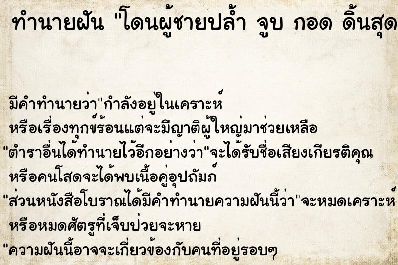 ทำนายฝันโดนผู้ชายปล้ำจูบกอดดิ้นสุดตัว ทำนายฝันทำนายฝันโดนผู้ชายปล้ำจูบกอดดิ้นสุดตัว
